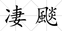 凄颷