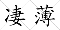 凄薄