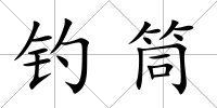 釣筒