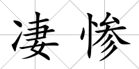 凄慘