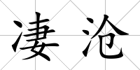 凄滄