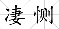 凄惻