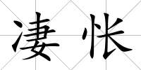 凄悵