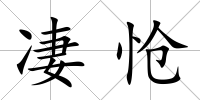 凄愴