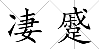 凄蹙