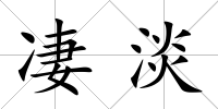 凄淡