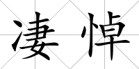 凄悼