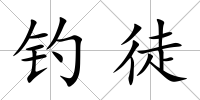 釣徒
