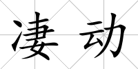 凄動