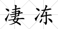 凄凍