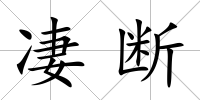 凄斷