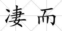 凄而