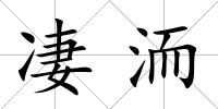 凄洏