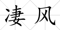 凄風