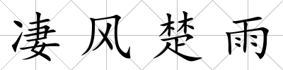 凄風(fēng)楚雨