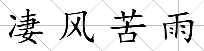 凄風苦雨