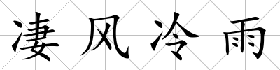 凄風冷雨