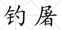 釣屠