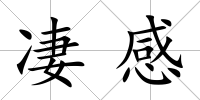 凄感