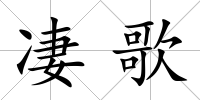 凄歌