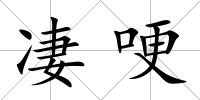 凄哽