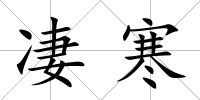 凄寒