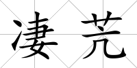 凄苀