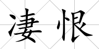 凄恨