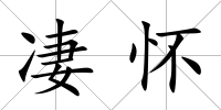 凄懷