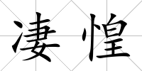 凄惶