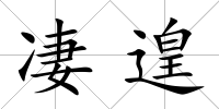凄遑