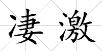 凄激