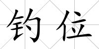 釣位