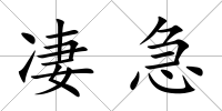 凄急