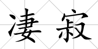 凄寂