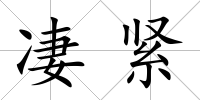凄緊