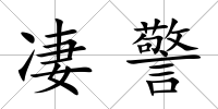 凄警