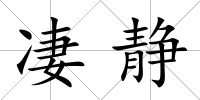 凄靜
