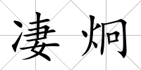 凄炯
