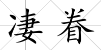 凄眷