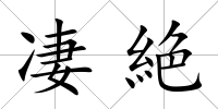 凄絶