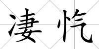 凄愾