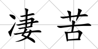 凄苦