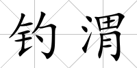 釣渭