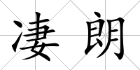 凄朗