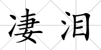 凄淚