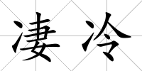 凄冷