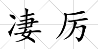 凄厲