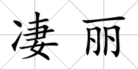 凄麗