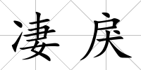 凄戾